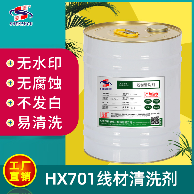 HX704線材清洗劑