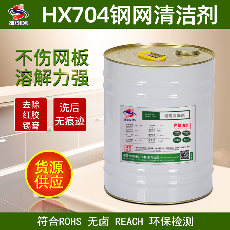 HX704環保鋼網清洗劑